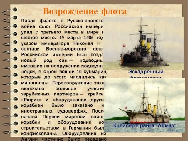 После фиаско в Русско-японской войне флот Российской империи упал с