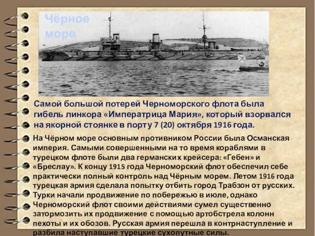 На Чёрном море основным противником России была Османская империя. Самыми