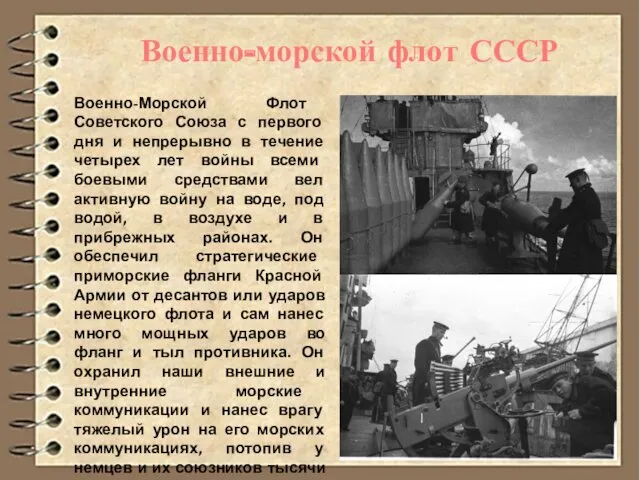 Военно-Морской Флот Советского Союза с первого дня и непрерывно в