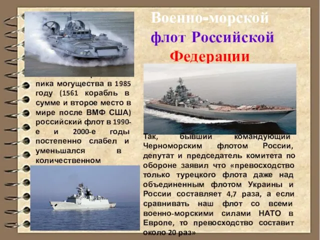 Военно-морской флот Российской Федерации После исторического пика могущества в 1985
