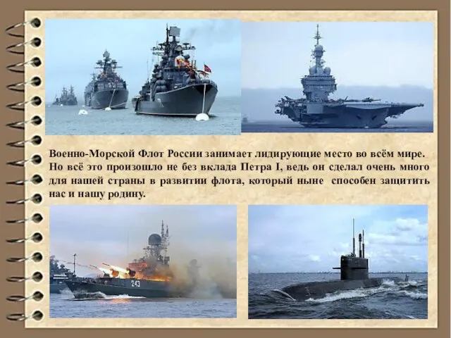 Военно-Морской Флот России занимает лидирующие место во всём мире. Но