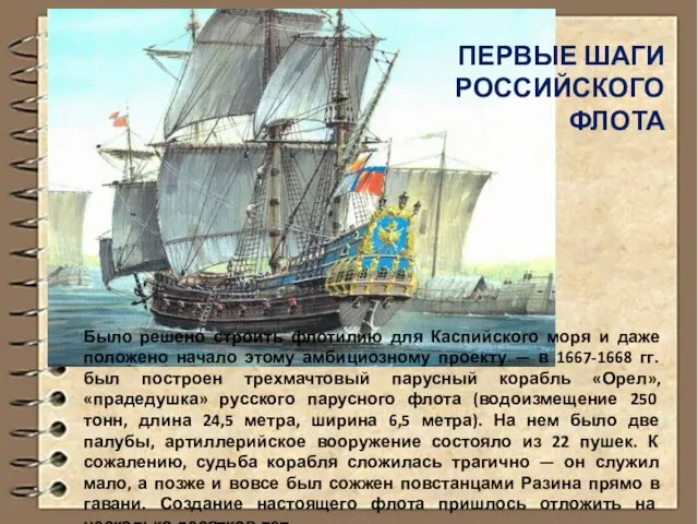ПЕРВЫЕ ШАГИ РОССИЙСКОГО ФЛОТА Было решено строить флотилию для Каспийского
