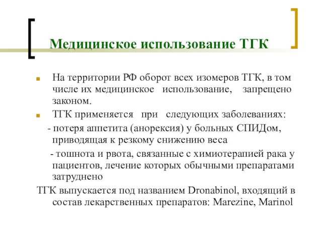 Медицинское использование ТГК На территории РФ оборот всех изомеров ТГК, в том числе