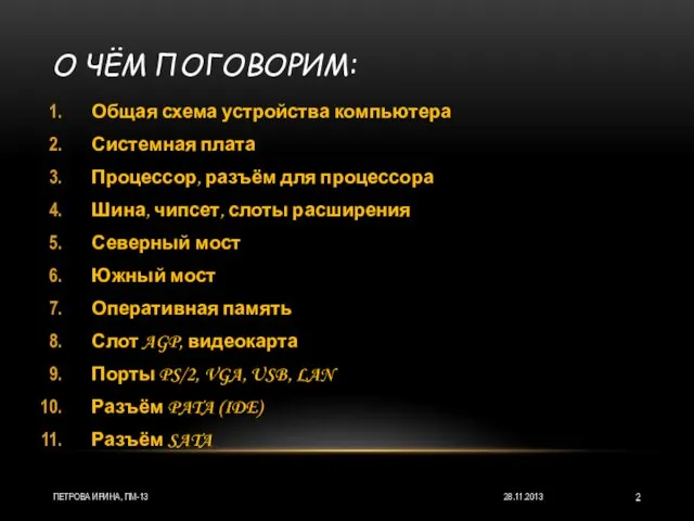 О ЧЁМ ПОГОВОРИМ: 28.11.2013 ПЕТРОВА ИРИНА, ПМ-13 Общая схема устройства компьютера Системная плата