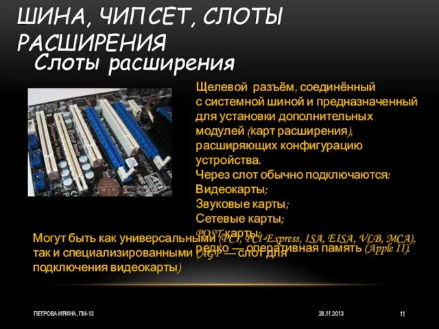 ШИНА, ЧИПСЕТ, СЛОТЫ РАСШИРЕНИЯ 28.11.2013 ПЕТРОВА ИРИНА, ПМ-13 Слоты расширения