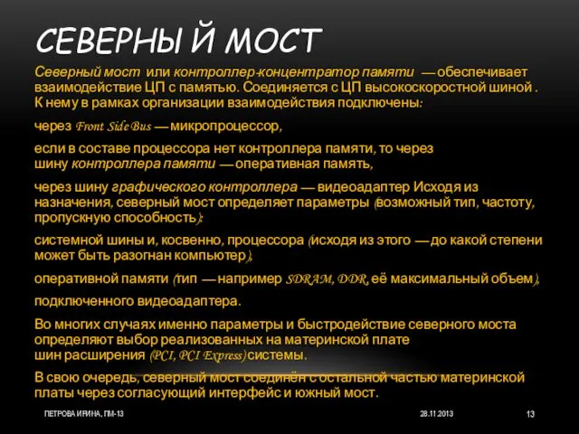 СЕВЕРНЫЙ МОСТ 28.11.2013 ПЕТРОВА ИРИНА, ПМ-13 Северный мост или контроллер-концентратор