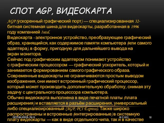 СЛОТ AGP, ВИДЕОКАРТА 28.11.2013 ПЕТРОВА ИРИНА, ПМ-13 AGP (ускоренный графический