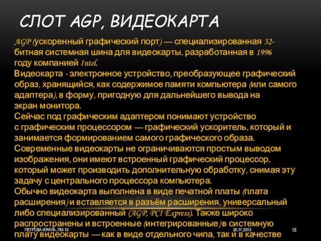 СЛОТ AGP, ВИДЕОКАРТА 28.11.2013 ПЕТРОВА ИРИНА, ПМ-13 AGP (ускоренный графический порт) — специализированная