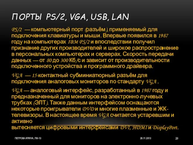 ПОРТЫ PS/2, VGA, USB, LAN 28.11.2013 ПЕТРОВА ИРИНА, ПМ-13 PS/2 — компьютерный порт