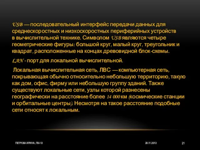 28.11.2013 ПЕТРОВА ИРИНА, ПМ-13 USB — последовательный интерфейс передачи данных для среднескоростных и