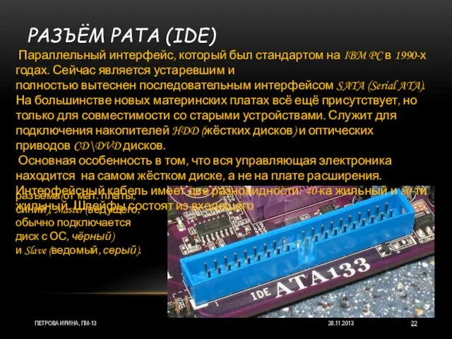 РАЗЪЁМ PATA (IDE) 28.11.2013 ПЕТРОВА ИРИНА, ПМ-13 Параллельный интерфейс, который был стандартом на
