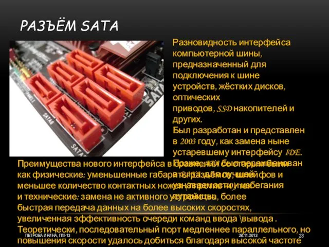 РАЗЪЁМ SATA 28.11.2013 ПЕТРОВА ИРИНА, ПМ-13 Разновидность интерфейса компьютерной шины,