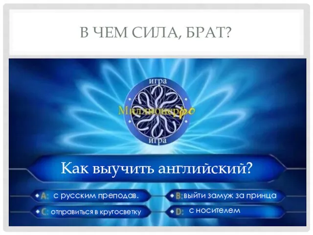 В ЧЕМ СИЛА, БРАТ? Как выучить английский? с русским преподав. отправиться в кругосветку