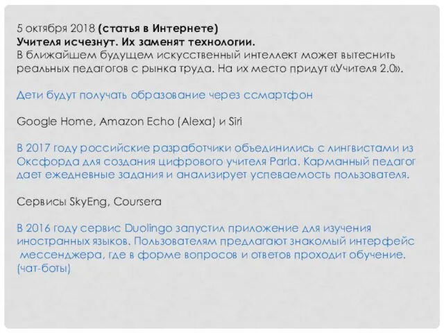 5 октября 2018 (статья в Интернете) Учителя исчезнут. Их заменят технологии. В ближайшем