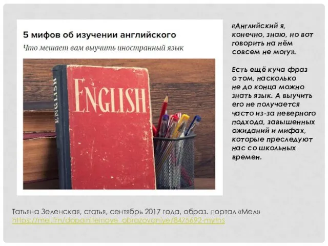 Татьяна Зеленская, статья, сентябрь 2017 года, образ. портал «Мел» https://mel.fm/dopolnitelnoye_obrazovaniye/8475692-myths «Английский я, конечно,