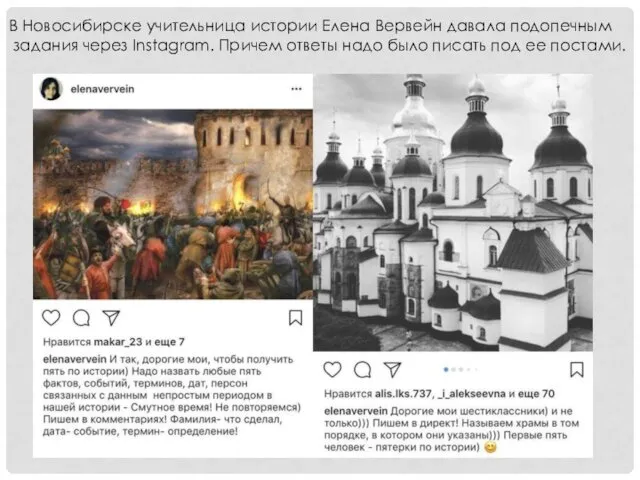 В Новосибирске учительница истории Елена Вервейн давала подопечным задания через Instagram. Причем ответы