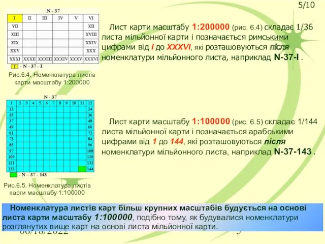 06/18/2022 Номенклатура листів карт більш крупних масштабів будується на основі