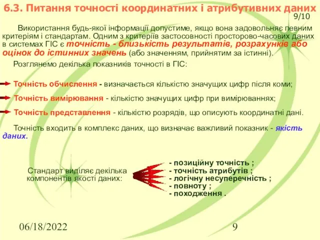 06/18/2022 Використання будь-якої інформації допустиме, якщо вона задовольняє певним критеріям