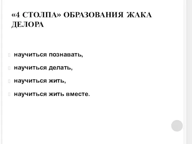 «4 СТОЛПА» ОБРАЗОВАНИЯ ЖАКА ДЕЛОРА научиться познавать, научиться делать, научиться жить, научиться жить вместе.