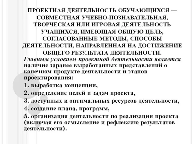 ПРОЕКТНАЯ ДЕЯТЕЛЬНОСТЬ ОБУЧАЮЩИХСЯ — СОВМЕСТНАЯ УЧЕБНО-ПОЗНАВАТЕЛЬНАЯ, ТВОРЧЕСКАЯ ИЛИ ИГРОВАЯ ДЕЯТЕЛЬНОСТЬ