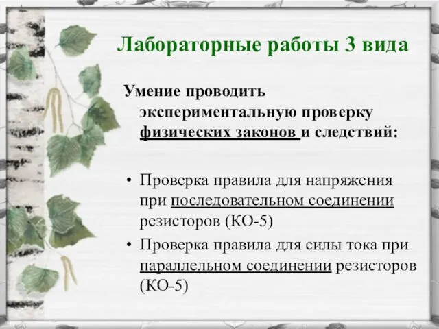 Лабораторные работы 3 вида Умение проводить экспериментальную проверку физических законов