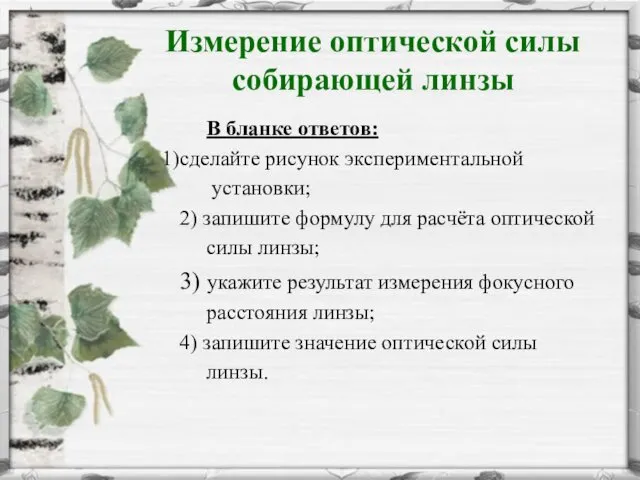 Измерение оптической силы собирающей линзы В бланке ответов: сделайте рисунок