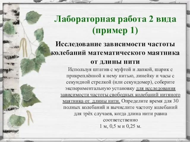 Используя штатив с муфтой и лапкой, шарик с прикреплённой к