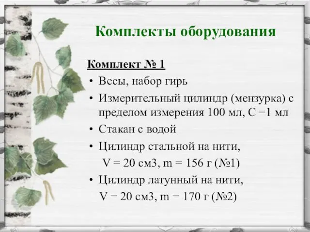 Комплекты оборудования Комплект № 1 Весы, набор гирь Измерительный цилиндр