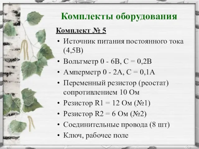 Комплекты оборудования Комплект № 5 Источник питания постоянного тока (4,5В)