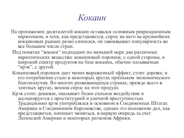 Кокаин На протяжении десятилетий кокаин оставался основным рекреационным наркотиком, и