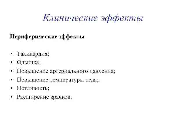 Клинические эффекты Периферические эффекты Тахикардия; Одышка; Повышение артериального давления; Повышение температуры тела; Потливость; Расширение зрачков.