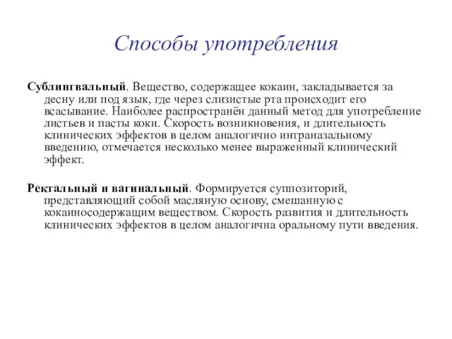 Способы употребления Сублингвальный. Вещество, содержащее кокаин, закладывается за десну или