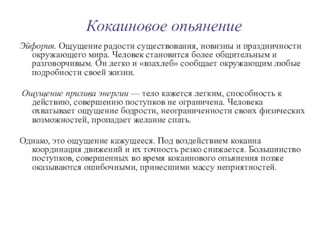 Кокаиновое опьянение Эйфория. Ощущение радости существования, новизны и праздничности окружающего