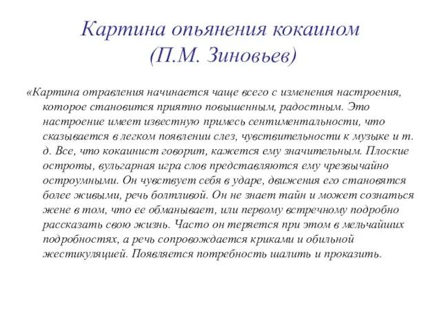 Картина опьянения кокаином (П.М. Зиновьев) «Картина отравления начинается чаще вceгo