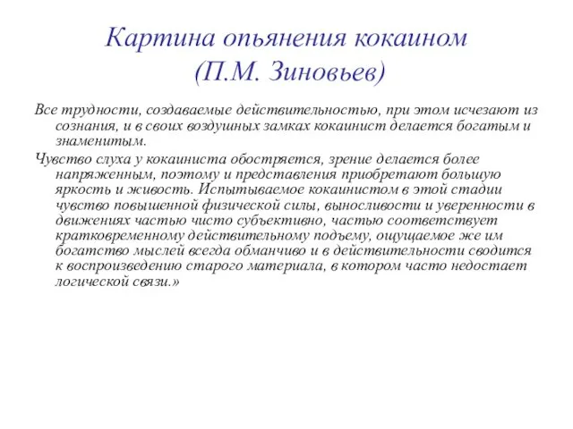 Картина опьянения кокаином (П.М. Зиновьев) Все трудности, создаваемые действительностью, при