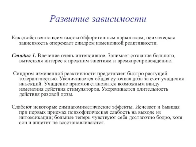 Развитие зависимости Как свойственно всем высокоэйфоригенным нapкотикам, психическая зависимость опережает