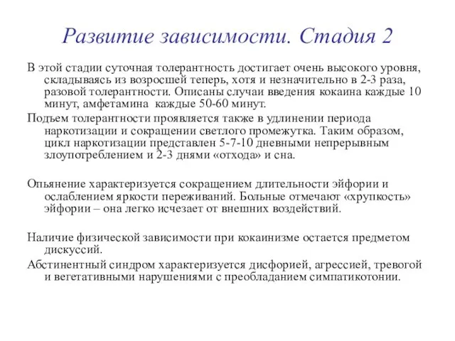 Развитие зависимости. Стадия 2 В этой стадии суточная толерантность достигает