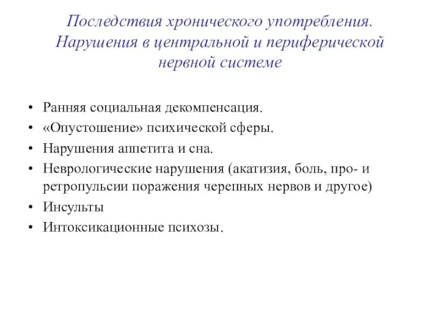 Последствия хронического употребления. Нарушения в центральной и периферической нервной системе