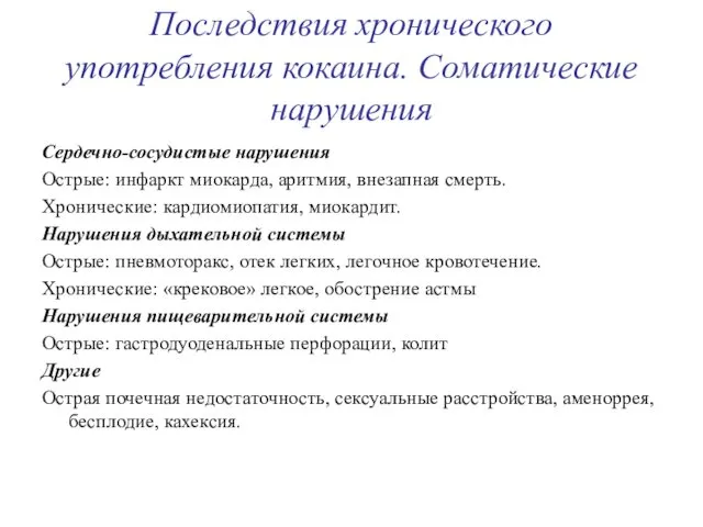 Последствия хронического употребления кокаина. Соматические нарушения Сердечно-сосудистые нарушения Острые: инфаркт