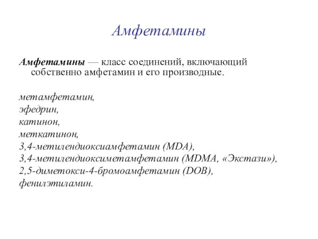 Амфетамины Амфетамины — класс соединений, включающий собственно амфетамин и его