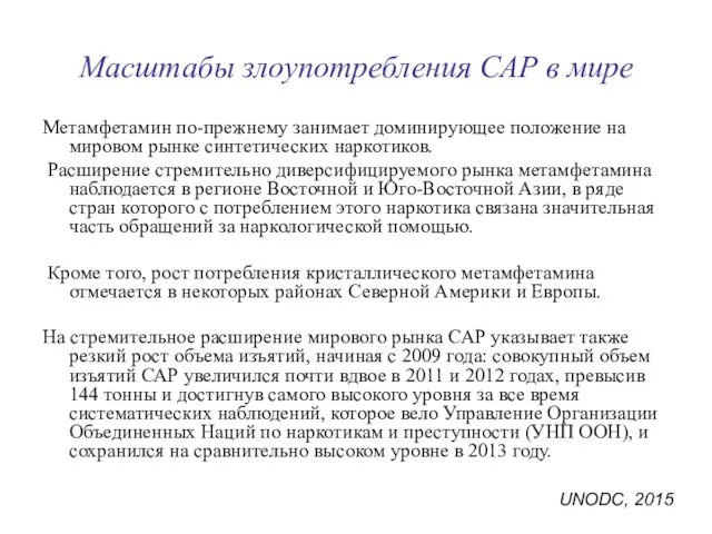 Масштабы злоупотребления САР в мире Метамфетамин по-прежнему занимает доминирующее положение