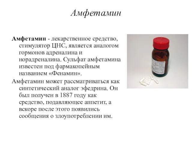 Амфетамин Амфетамин - лекарственное средство, стимулятор ЦНС, является аналогом гормонов