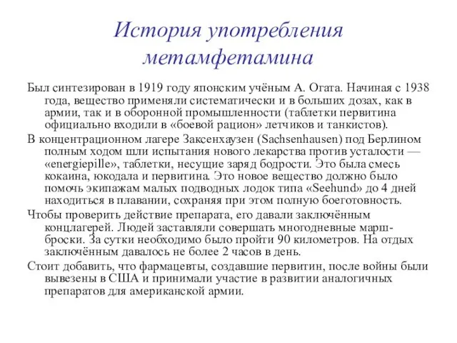 История употребления метамфетамина Был синтезирован в 1919 году японским учёным