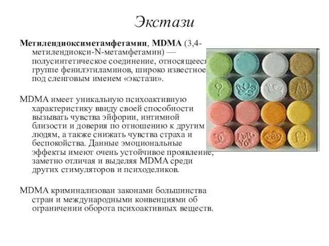 Экстази Метилендиоксиметамфетамин, MDMA (3,4-метилендиокси-N-метамфетамин) — полусинтетическое соединение, относящееся к группе