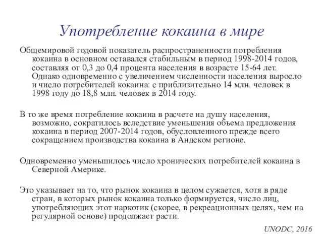 Употребление кокаина в мире Общемировой годовой показатель распространенности потребления кокаина