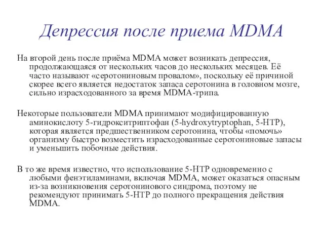 Депрессия после приема MDMA На второй день после приёма MDMA