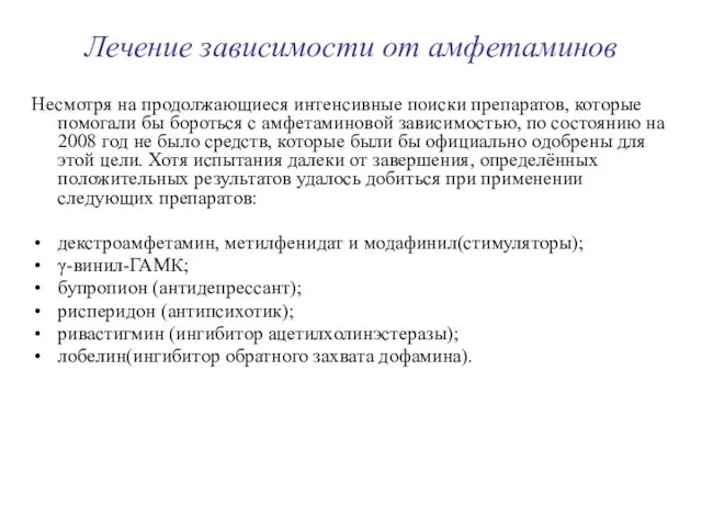 Лечение зависимости от амфетаминов Несмотря на продолжающиеся интенсивные поиски препаратов,