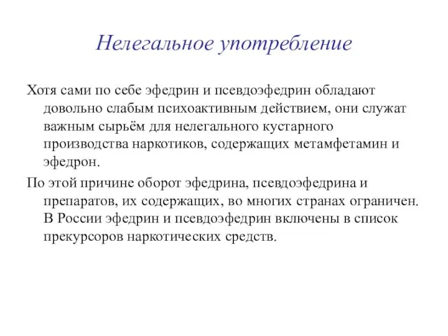 Нелегальное употребление Хотя сами по себе эфедрин и псевдоэфедрин обладают