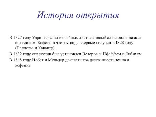 История открытия В 1827 году Удри выделил из чайных листьев