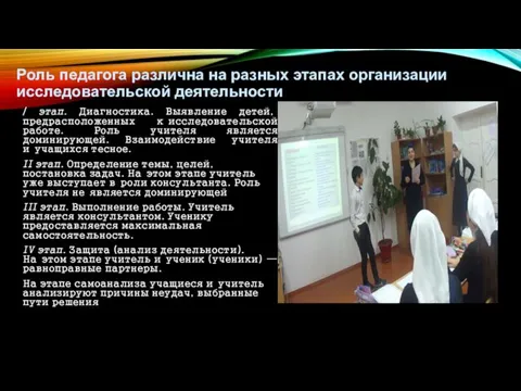 Роль педагога различна на разных этапах организации исследовательской деятельности /